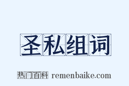 圣私组词是什么意思的图片